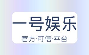 一号娱乐 配图