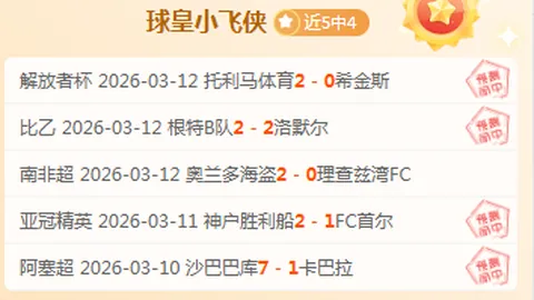 皇马多线作战困境：专家质合分析前区十码推荐